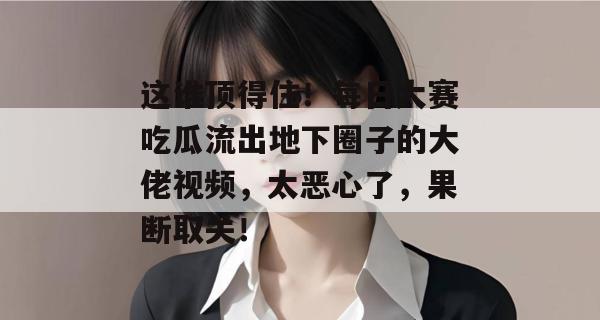 这谁顶得住！每日大赛吃瓜流出地下圈子的大佬视频，太恶心了，果断取关！